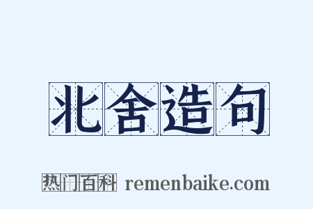 北舍造句是什么意思的图片